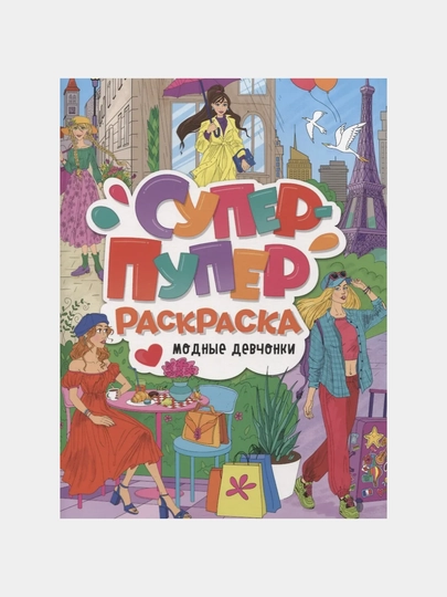 Супер-пупер раскраска, модные девчонки — GORFAM-GRI4063