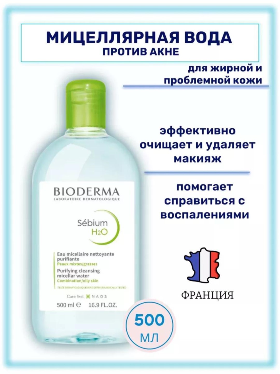 Мицеллярная вода для жирной и проблемной кожи Sebium H2O, 250, 500 мл - 