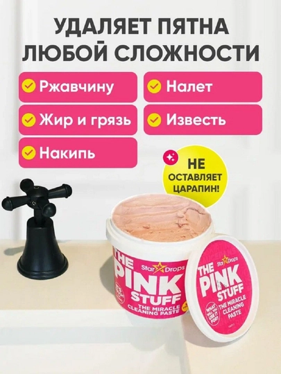 Универсальная чистящая паста The Pink Stuff, от ржавчины и налета, 850 г — BBBEAUT-PINKPAS