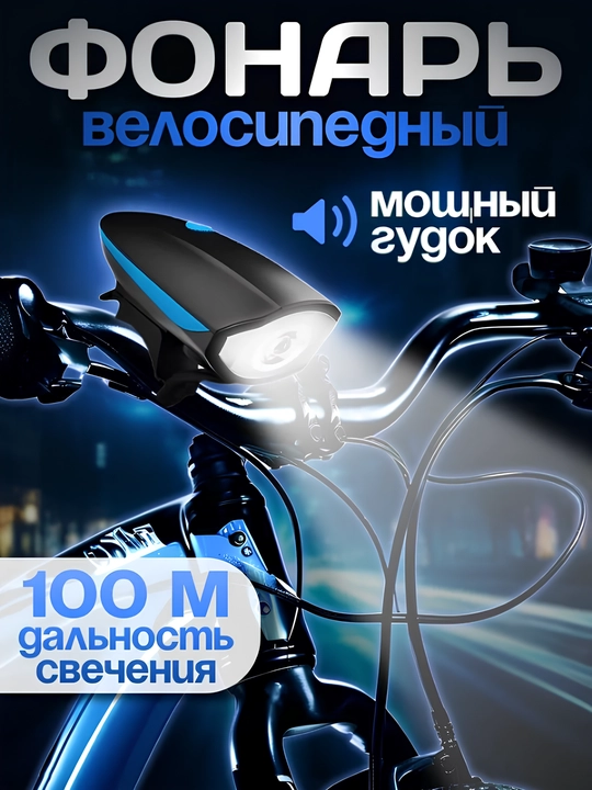 Yorqin LED chiroq + ultra baland ovozli velosiped signali, zaryadlovchi bilan