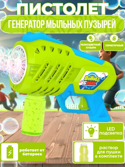 Автоматическая машина для мыльных пузырей, генератор, для детей BUBBLE GUN — UNSHOPU-PUFAKCH-САЛАТ