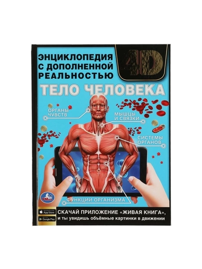 Тело Человека, Энциклопедия А4 с дополненной реальностью 4D, 197х255 мм