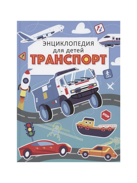 Транспорт, Энциклопедия для детей - 