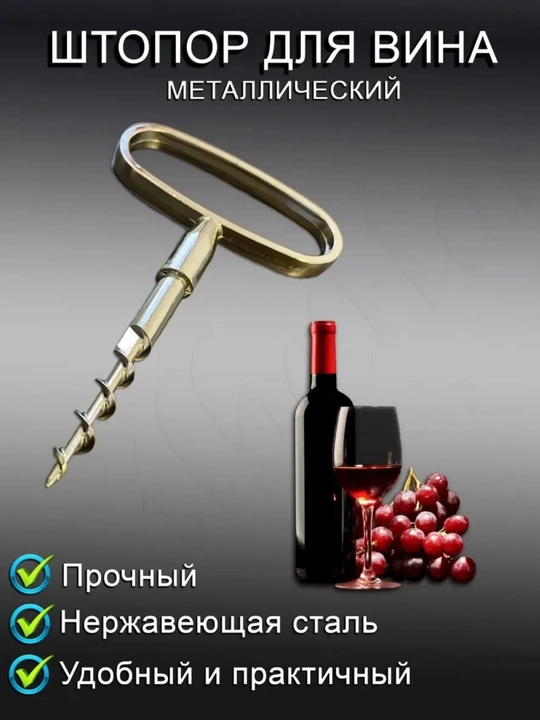 Vino uchun ochqich 12 sm - 