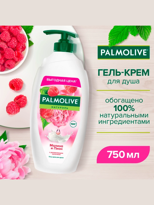 Гель для душа Palmolive Натурэль, Малина и Пион, 750 мл - 
