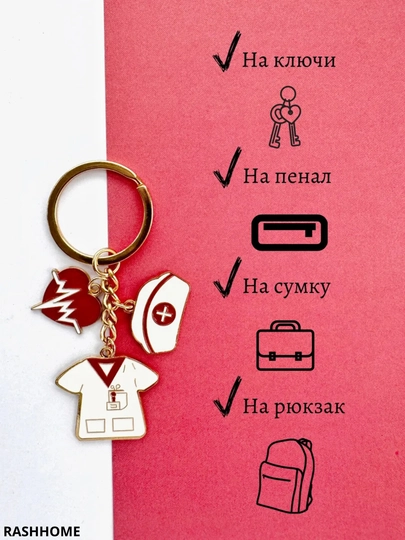 Брелок с дизайном медицинской формы и сердца, подходит для ключей, сумок и рюкзаков — RASH1-0000017-БЕЛЫЙ