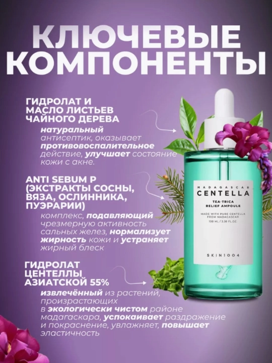 Centella SKIN1004 в ампулах, эффективно борется с прыщами, смягчает кожу, 100 мл