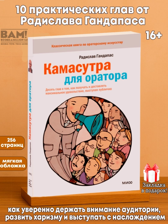 Kamasutra dlya oratora, Radislav Gandapas - 