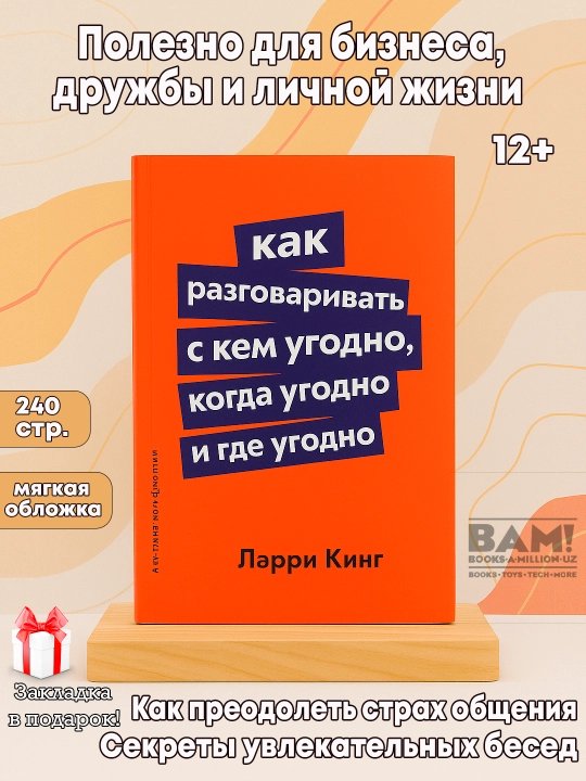 Как разговаривать с кем угодно, когда угодно и где угодно, Ларри Кинг - 
