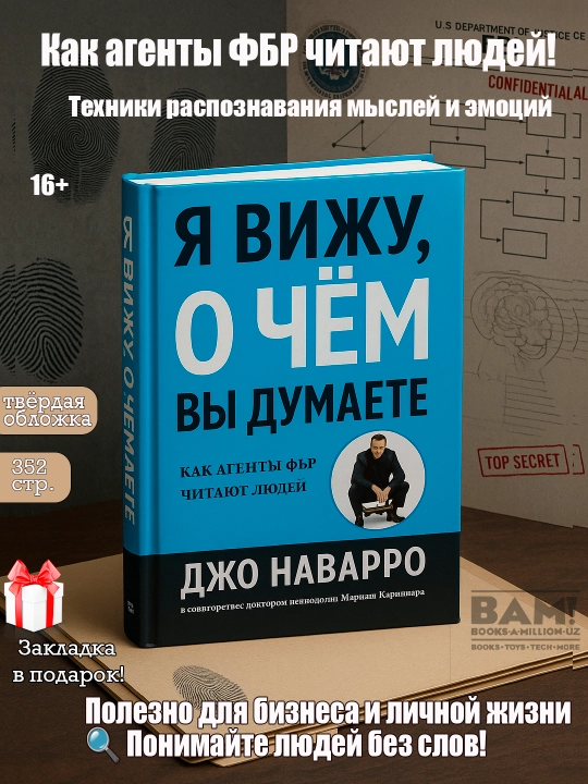 Я вижу, о чём вы думаете, Джо Наварро - 