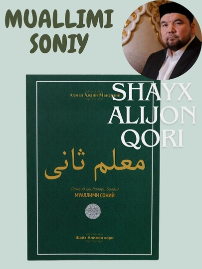 Муаллими сониy, Таджвид к'оидалари билан, Шейх Алиджан, учитель - 