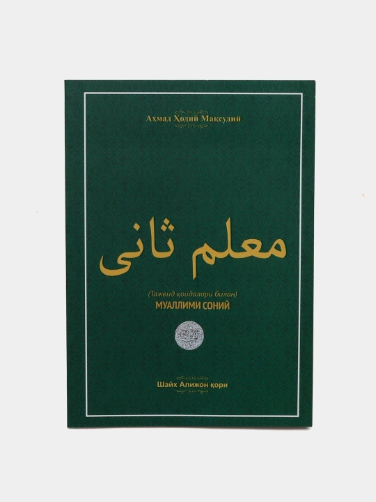 Muallimi soniy, Tajvid qoidalari bilan, Shayx Alijon qori