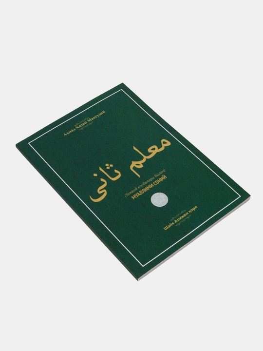 Muallimi soniy, Tajvid qoidalari bilan, Shayx Alijon qori