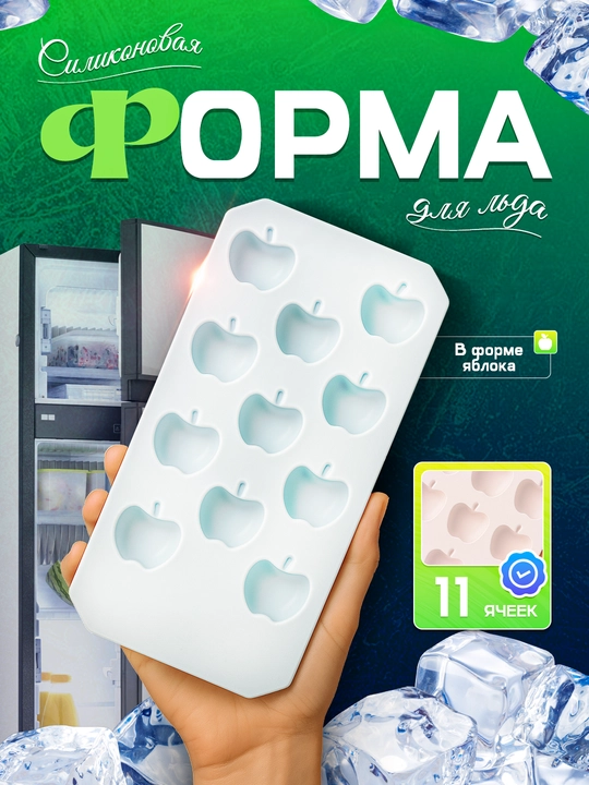 Форма для льда из силикона и пластика, ёмкость контейнер для приготовления льда