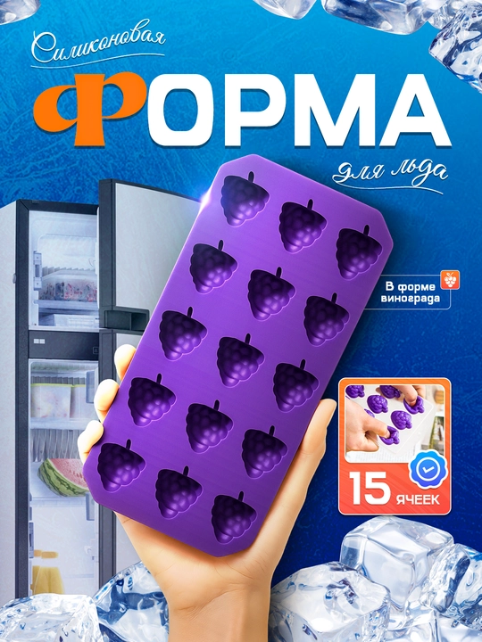 Форма для льда из силикона и пластика, ёмкость контейнер для приготовления льда