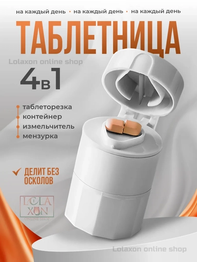 Таблетница, разделитель, измельчитель лекарств, стакан для воды, таблеторезка, 4 в 1 — LOLA1-ТАБРАЗД-БЕЛЫЙ