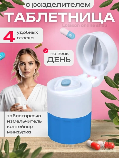 Таблетница, разделитель, измельчитель лекарств, стакан для воды, таблеторезка, 4 в 1 — LOLA1-ТАБРАЗД-ГОЛУБ