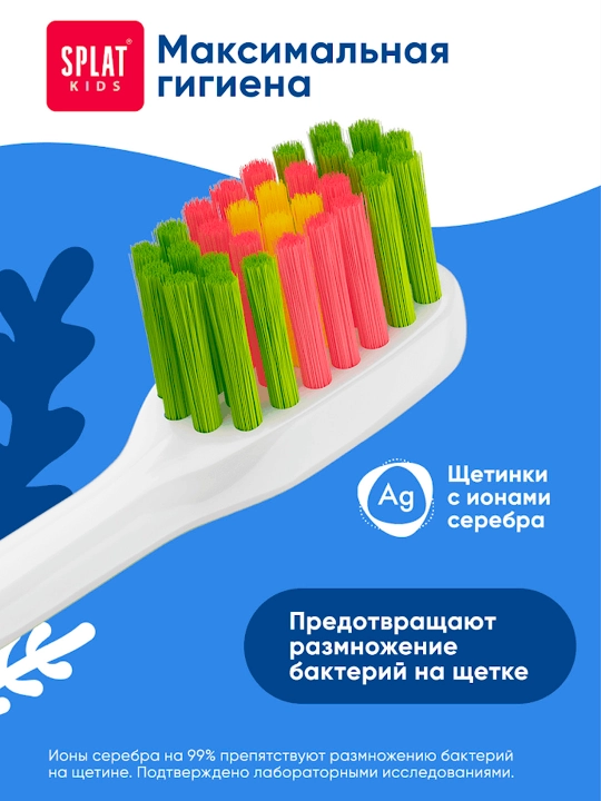 Детская зубная щетка SPLAT KIDS 2+
