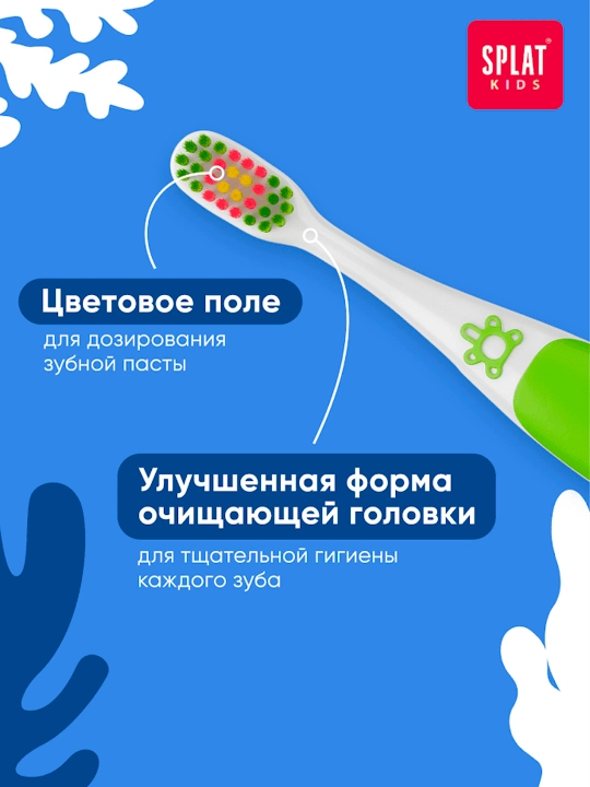 Детская зубная щетка SPLAT KIDS 2+