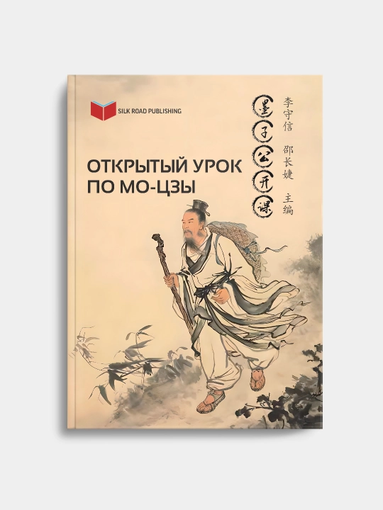 Книга «Открытый урок по Мо-цзы», исследование философии Древнего Китая, 2023 г - 