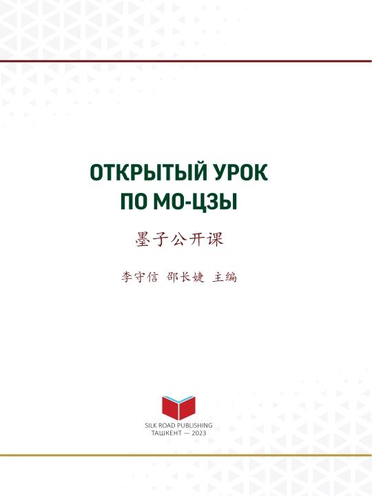 “Mo-zi haqida ochiq dars”, rus tilida, 2023-yil