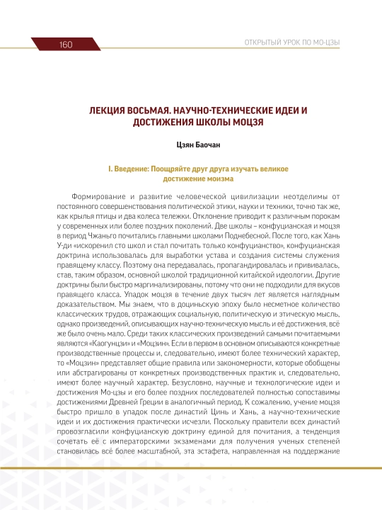 “Mo-zi haqida ochiq dars”, rus tilida, 2023-yil