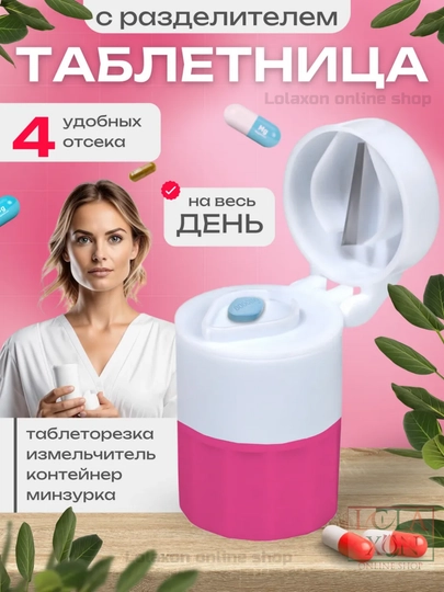 Таблетница, разделитель, измельчитель лекарств, стакан для воды, таблеторезка, 4 в 1 — LOLA1-ТАБРАЗД-РОЗОВ
