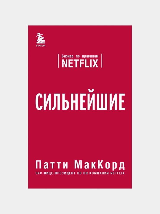 МакКорд Патти: Сильнейшие. Бизнес по правилам Netflix - 