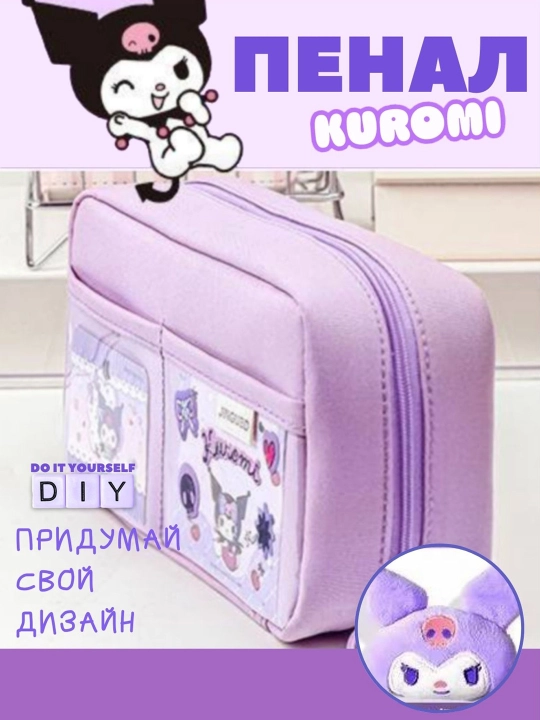 Школьный пенал Куроми 3D, для девочек