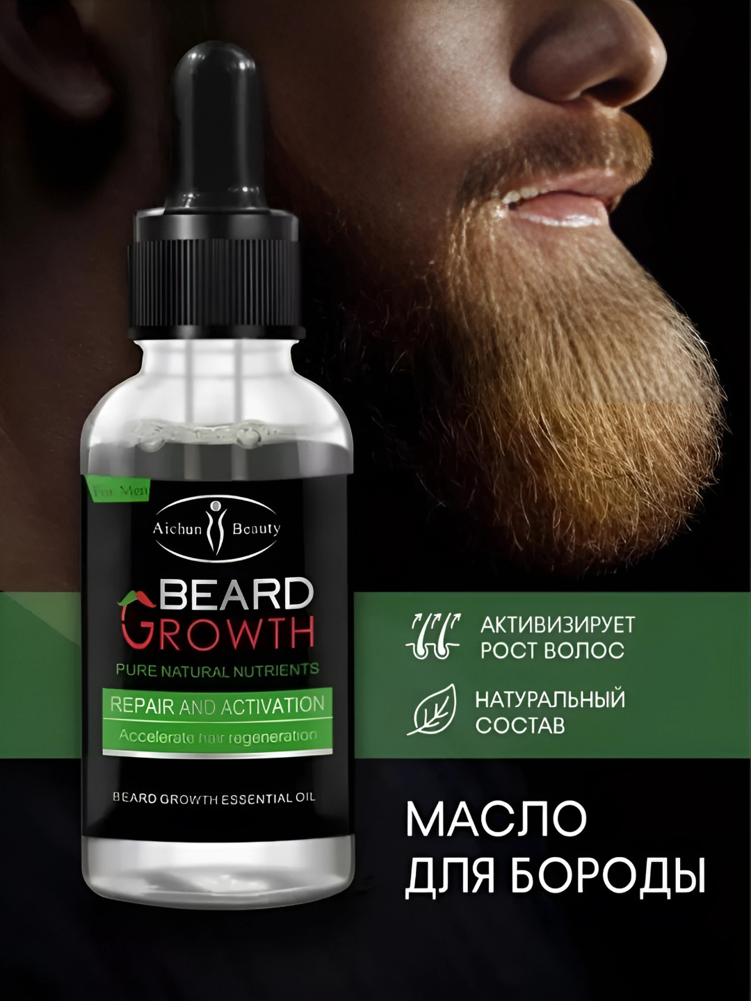 Средство для роста волос и бороды Beard Growth