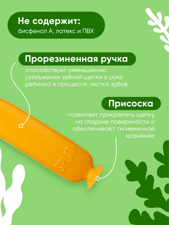 Детская зубная щетка SPLAT KIDS 2+