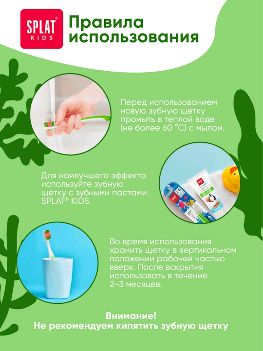 Детская зубная щетка SPLAT KIDS 2+