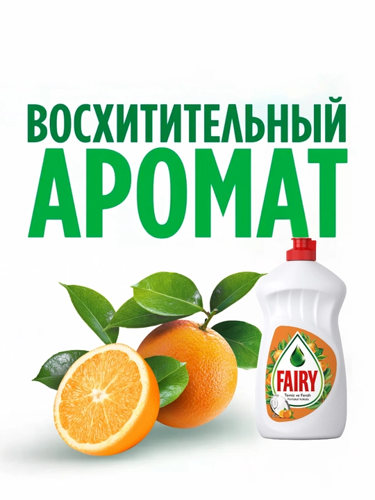Средство для мытья посуды Fairy Апельсин , 450 мл