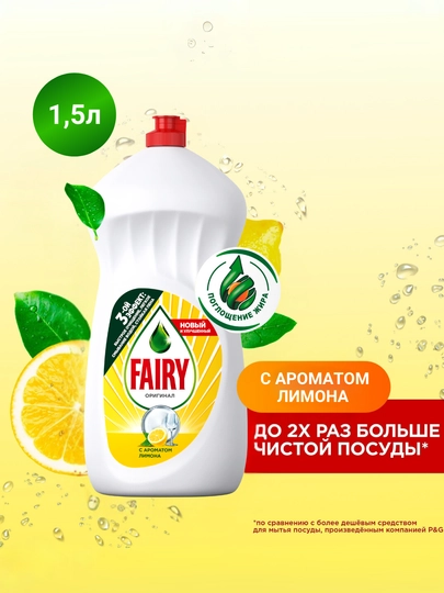 Средство для мытья посуды Fairy Лимон, 1.5л — BITHIM1-PTR0054