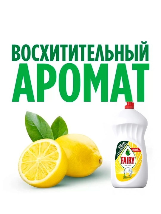 Средство для мытья посуды Fairy Лимон, 1.5л