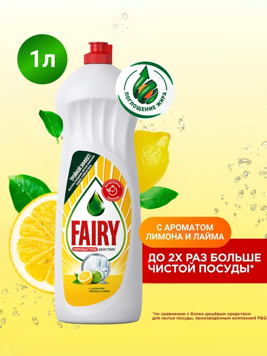 Средство для мытья посуды Fairy Лимон и лайм, 1л - 