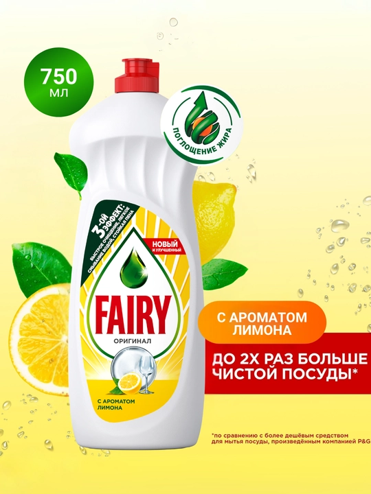 Средство для мытья посуды Fairy Лимон, 750 мл - 