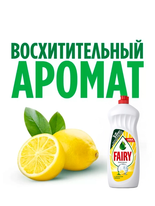 Средство для мытья посуды Fairy Лимон, 750 мл