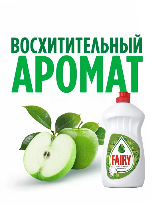 Средство для мытья посуды Fairy Яблоко, 450 мл
