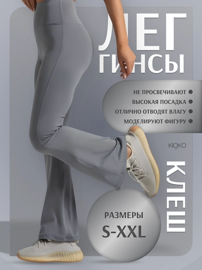 Женские леггинсы клеш для фитнеса Kioko, лосины спортивные, женская спортивная одежда