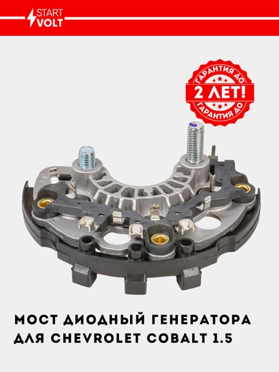 Мост диодный генератора для Chevrolet Cobalt/Gentra/Nexia R3 1.5, VDB 0501 — STVOLT-VDB0501