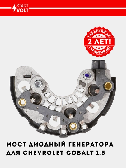 Мост диодный генератора для Chevrolet Cobalt/Gentra/Nexia R3 1.5, VDB 0501 — STVOLT-VDB0501