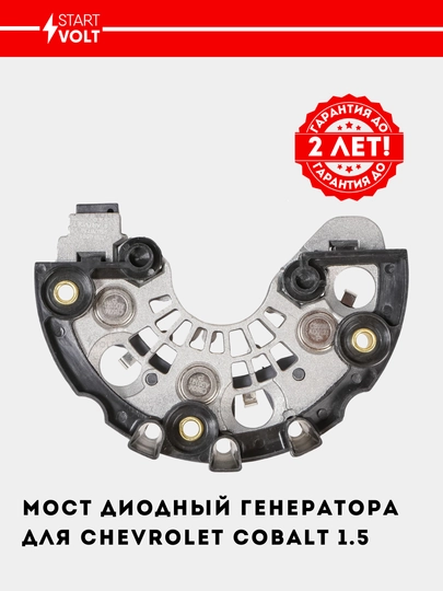 Мост диодный генератора для Chevrolet Cobalt/Gentra/Nexia R3 1.5, VDB 0501 — STVOLT-VDB0501