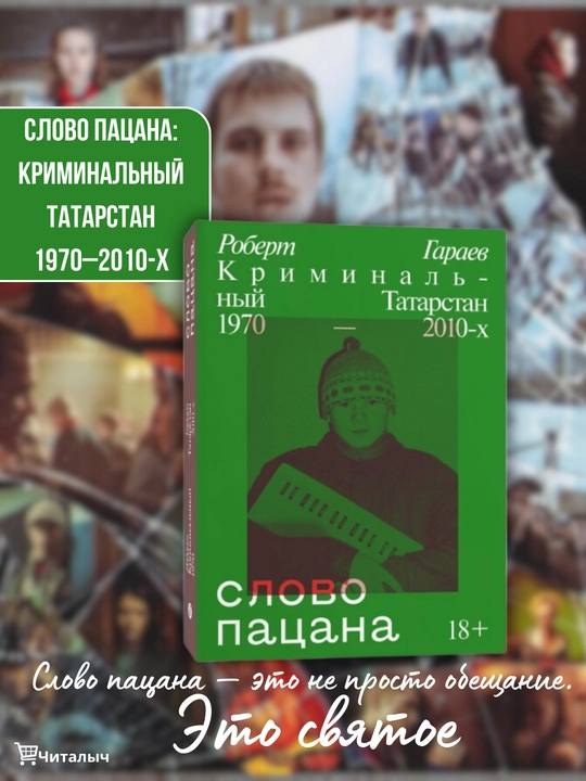 Slovo patsana. Kriminal'nyy Tatarstan 1970 - 2010 - x. Robert Garayev - 