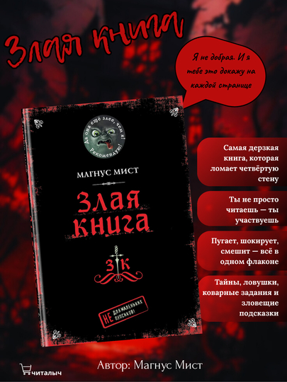 Злая книга, Магнус Мист - 