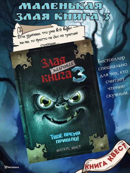 Zlaya malenkaya kniga 3. Mist Magnus - 