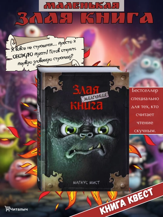 Zlaya malenkaya kniga, Mist Magnus - 