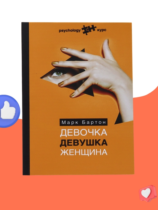 Devochka Devushka Zhenshchina, Mark Barton - 