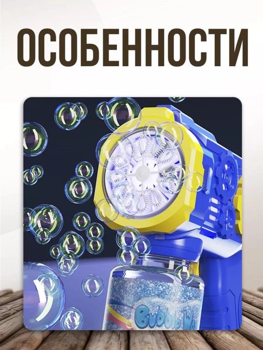 Bubble Gun – Яркий пузырьковый пистолет для детей