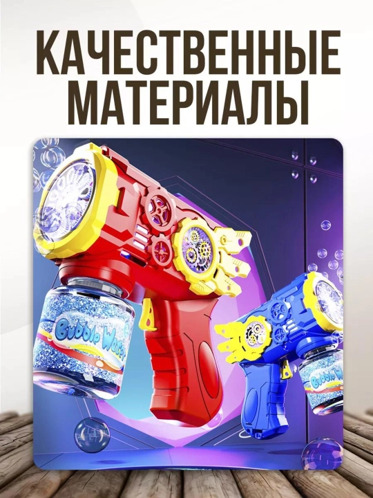 Bubble Gun – Яркий пузырьковый пистолет для детей